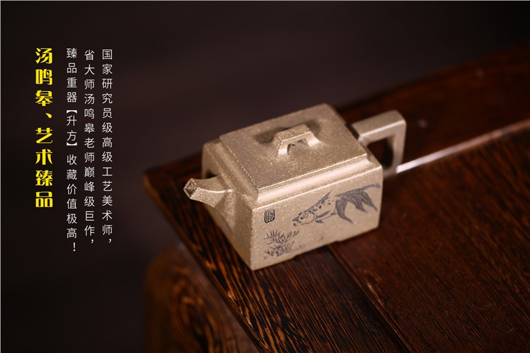 汤鸣皋作品 升方