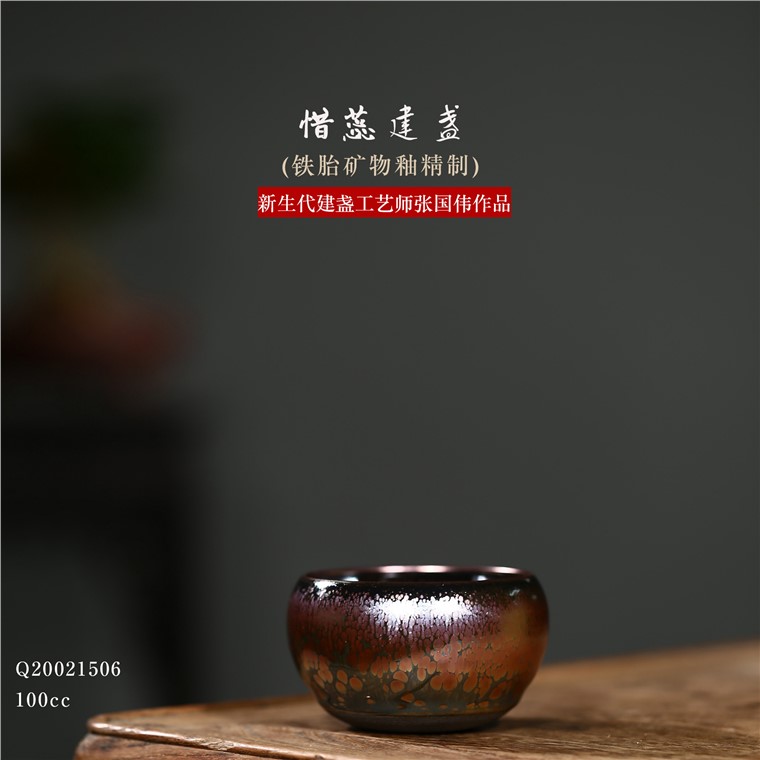张国伟作品 惜蕊建盏图片