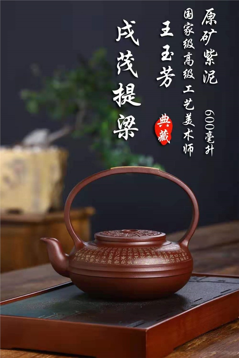 王玉芳作品 戌茂提梁图片