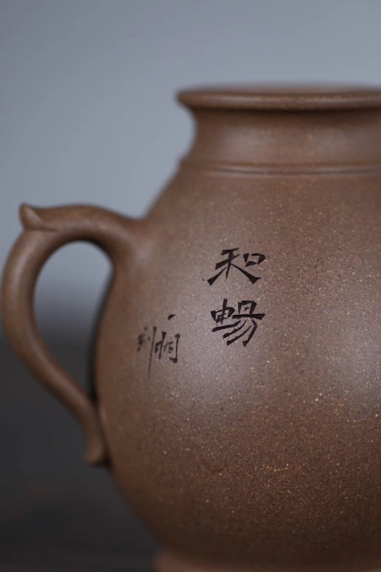 刘华作品 青虚公道杯·和畅