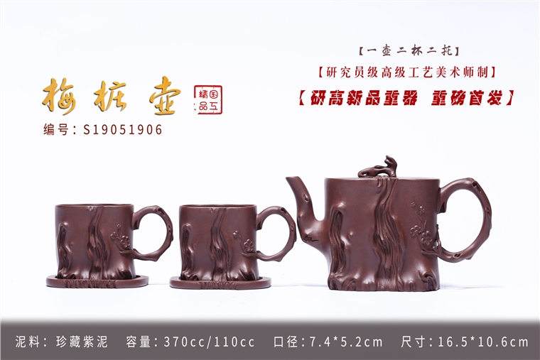 葛岳纯作品 梅桩壶套具