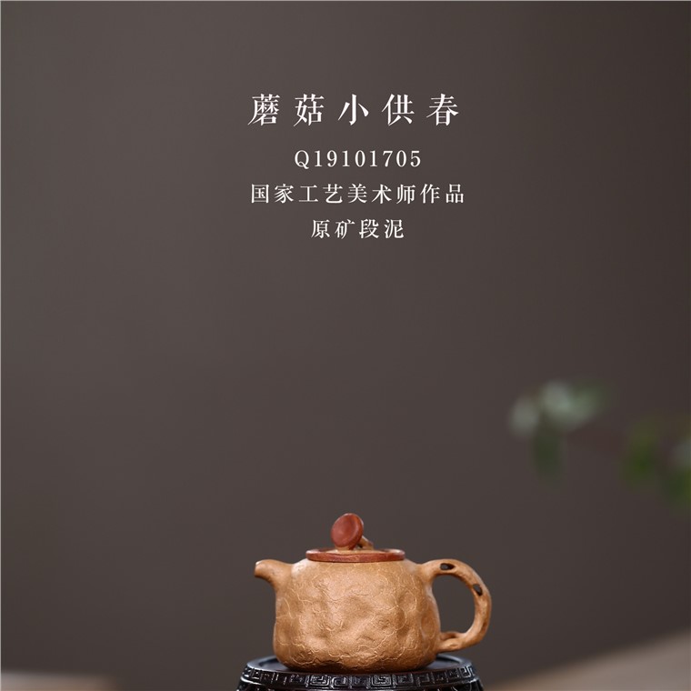 邵云琴作品 蘑菇小供春